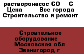 растворонасос СО -49С › Цена ­ 60 - Все города Строительство и ремонт » Строительное оборудование   . Московская обл.,Звенигород г.